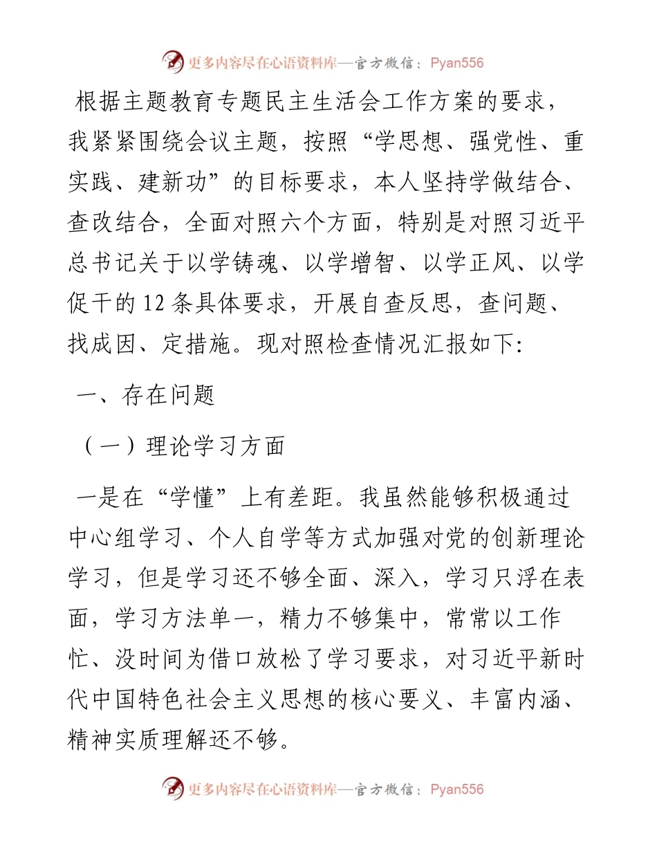 2023年主题教育专题民主生活会个人剖析材料.docx_第1页