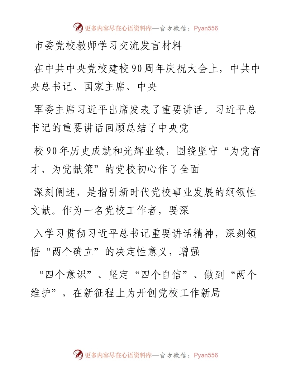 20230410：市委党校教师学习交流发言材料.docx_第1页