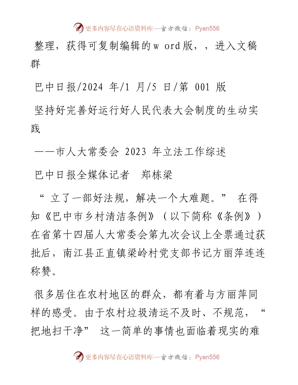 2024.01.05巴中日报全媒体记者郑栋梁：坚持好完善好运行好人民代表大会制度的生动实践.docx_第1页