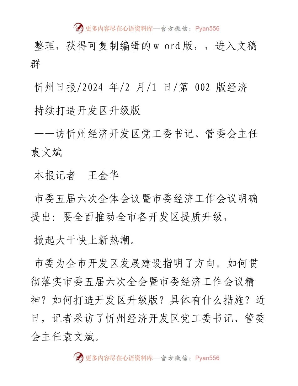 2024.02.01本报记者王金华：持续打造开发区升级版.docx_第1页