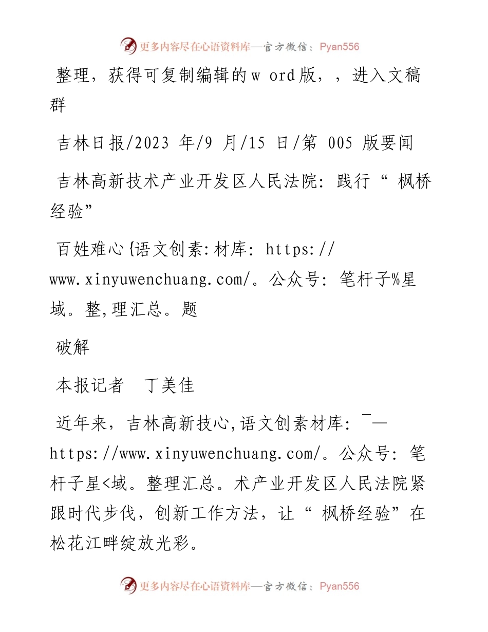 2023.09.15本报记者丁美佳：吉林高新技术产业开发区人民法院：践行枫桥经验破解百姓难题.docx_第1页
