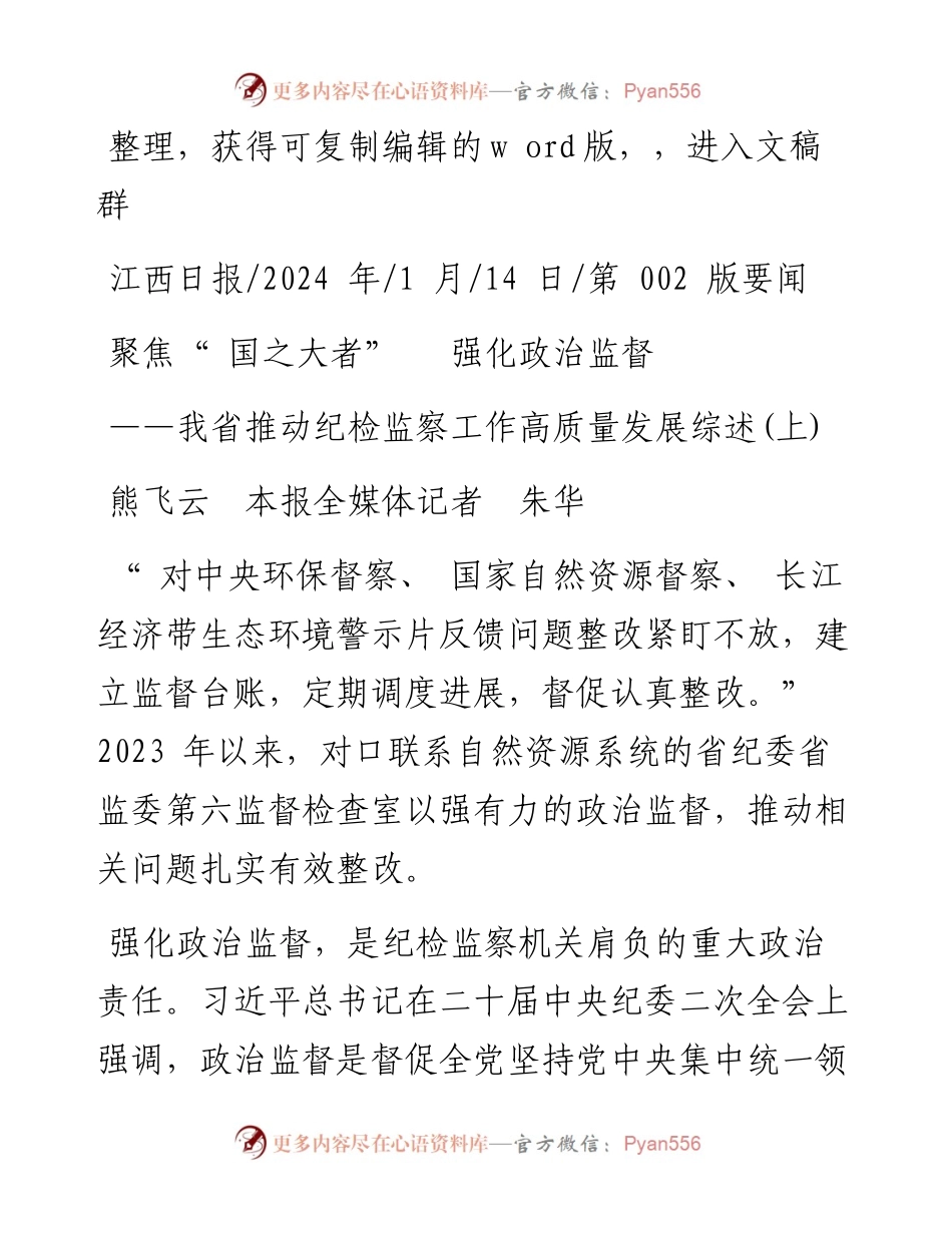 2024.01.14熊飞云本报全媒体记者朱华：聚焦国之大者强化政治监督.docx_第1页