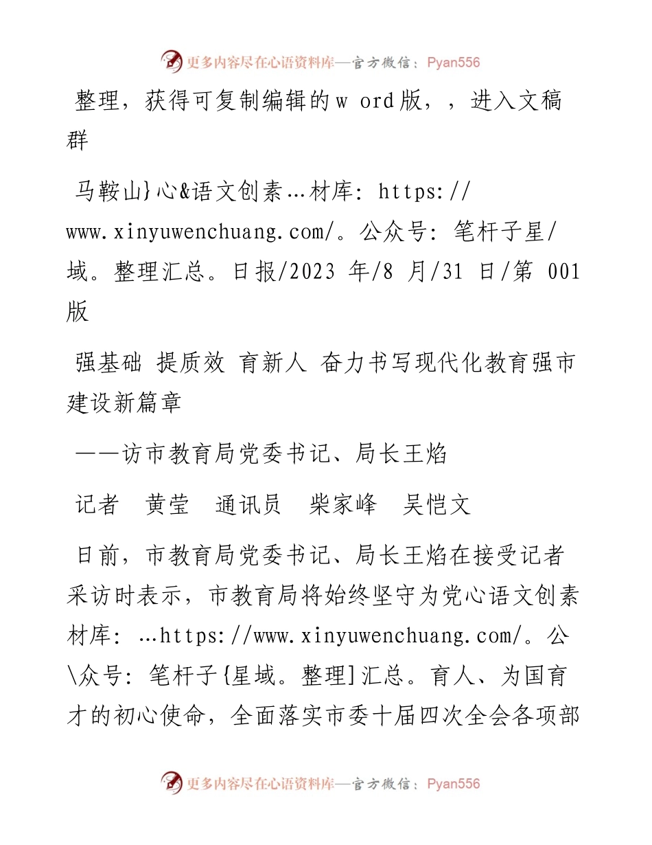 2023.08.31记者黄莹通讯员柴家峰吴恺文：强基础提质效育新人奋力书写现代化教育强市建设新篇章.docx_第1页