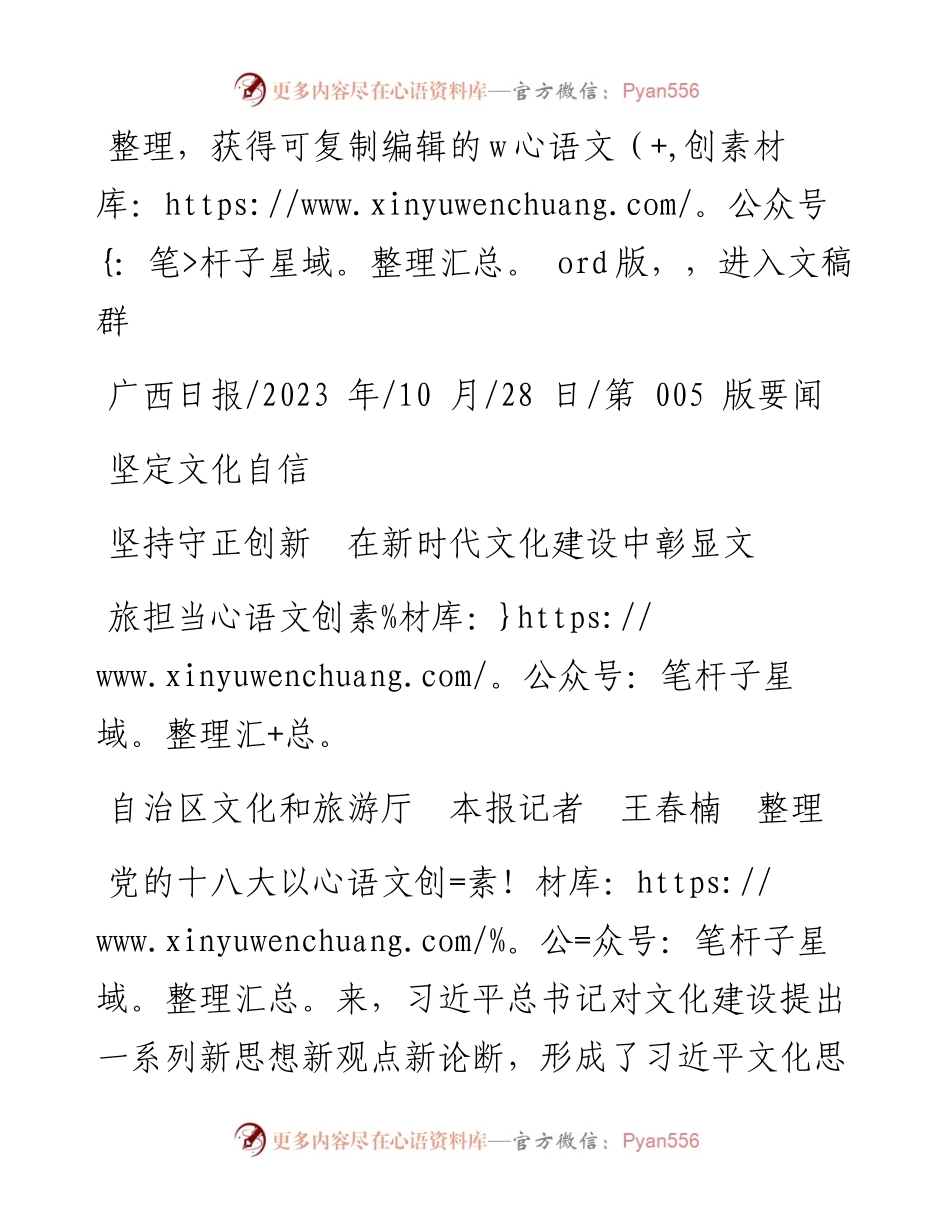 2023.10.28自治区文化和旅游厅本报记者王春楠整理：坚定文化自信坚持守正创新在新时代文化建设中彰显文旅担当.docx_第1页