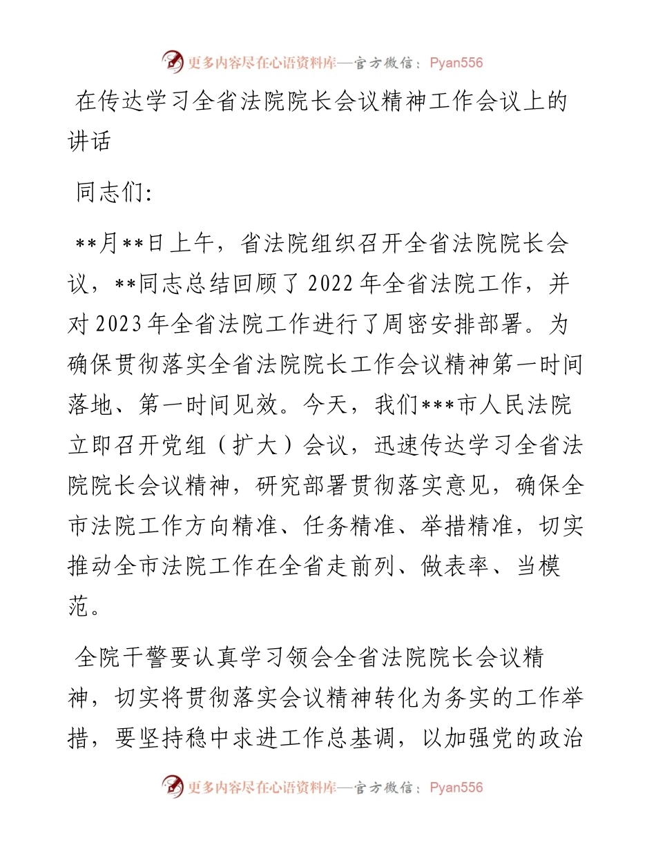 20230313：在传达学习全省法院院长会议精神工作会议上的讲话.docx_第1页