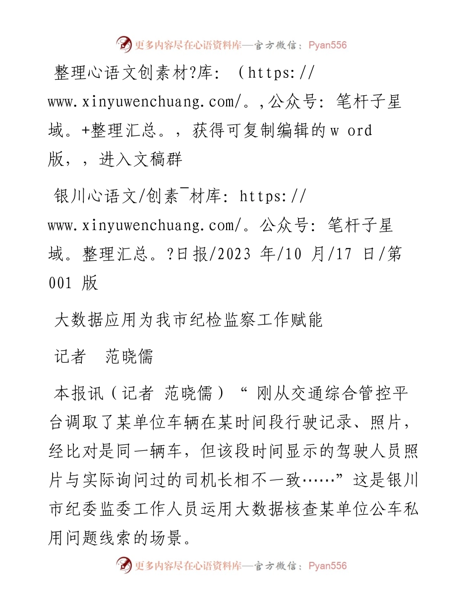 2023.10.17记者范晓儒：大数据应用为我市纪检监察工作赋能.docx_第1页