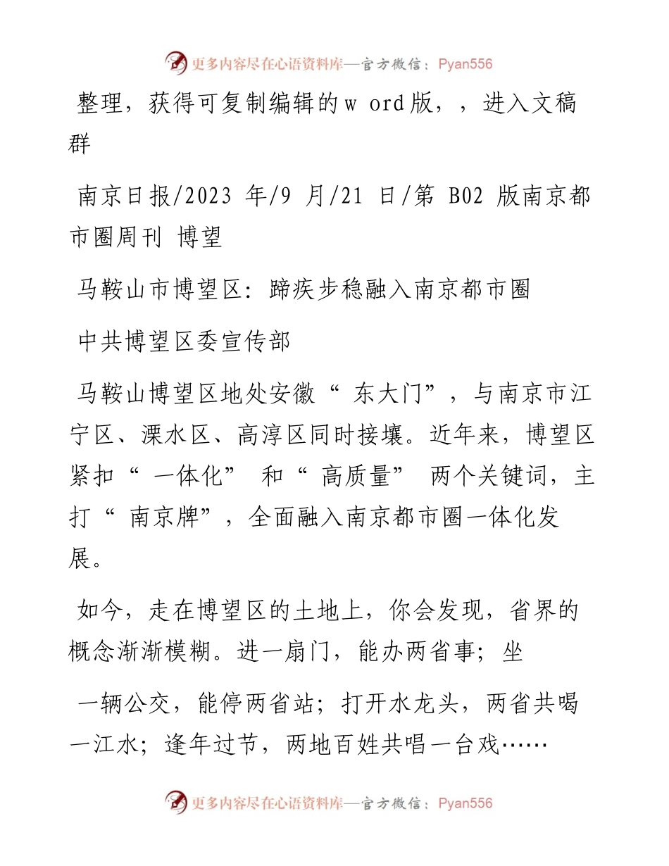 2023.09.21中共博望区委宣传部：马鞍山市博望区：蹄疾步稳融入南京都市圈.docx_第1页