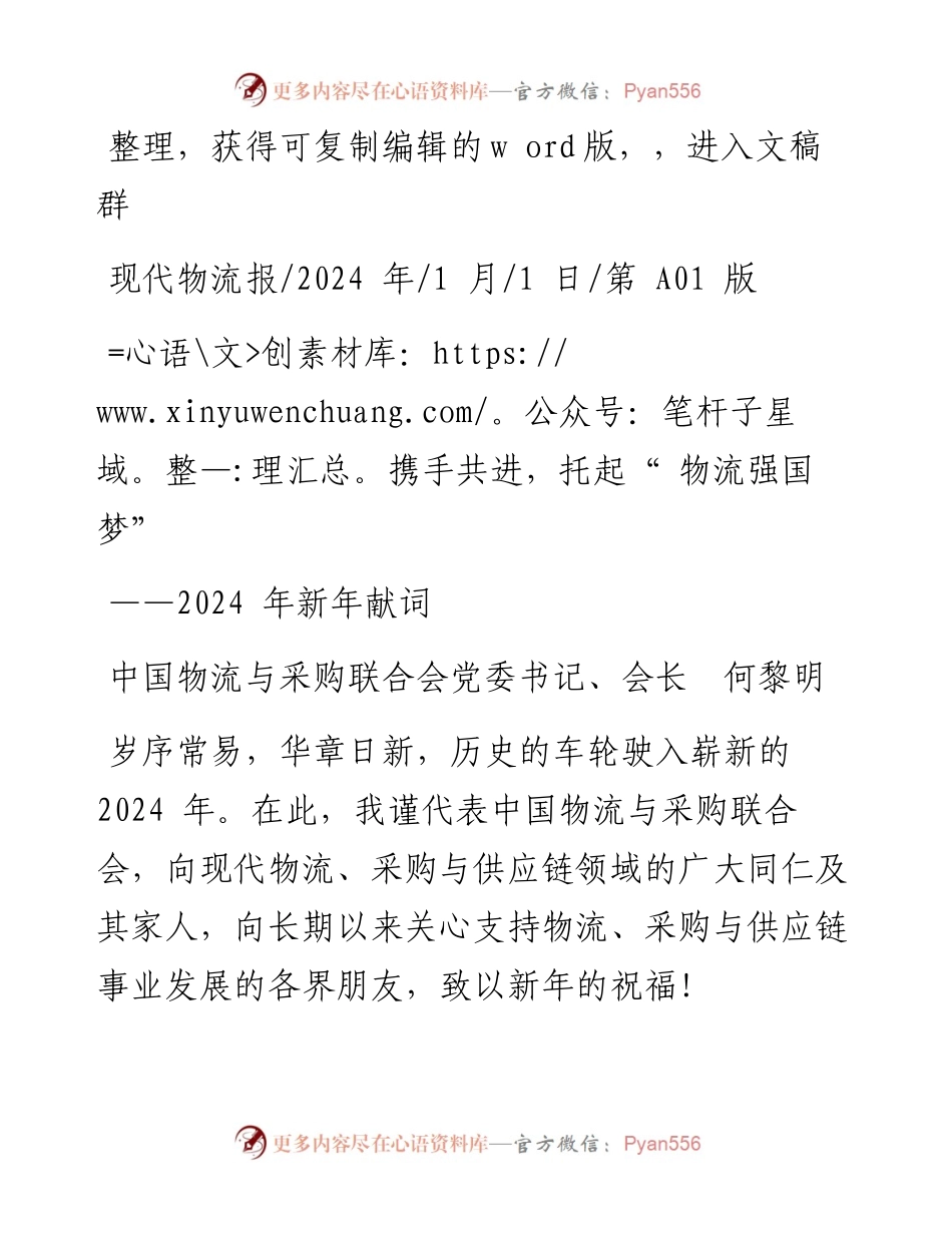 2024.01.01中国物流与采购联合会党委书记、会长何黎明：携手共进，托起物流强国梦.docx_第1页