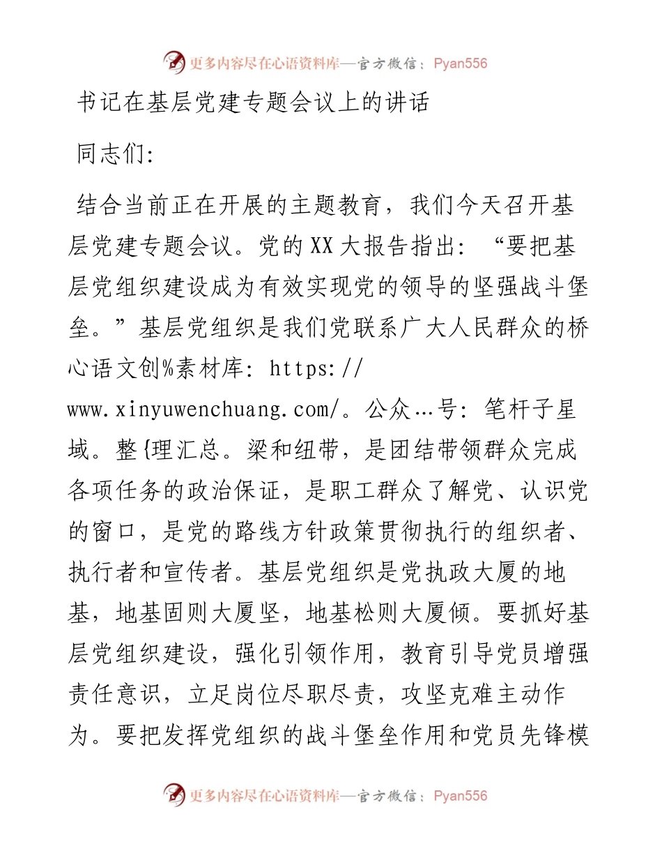 20230419：书记在基层党建专题会议上的讲话.docx_第1页