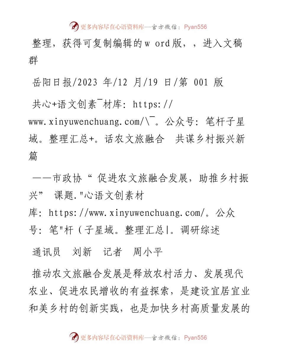 2023.12.19通讯员刘新记者周小平：共话农文旅融合共谋乡村振兴新篇_5.docx_第1页