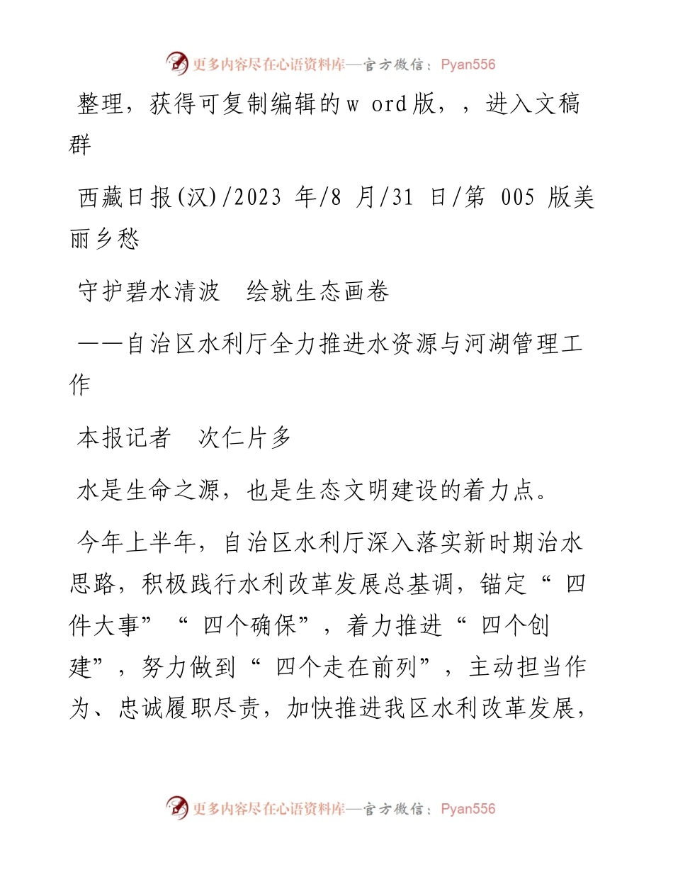 2023.08.31本报记者次仁片多：守护碧水清波绘就生态画卷.docx_第1页