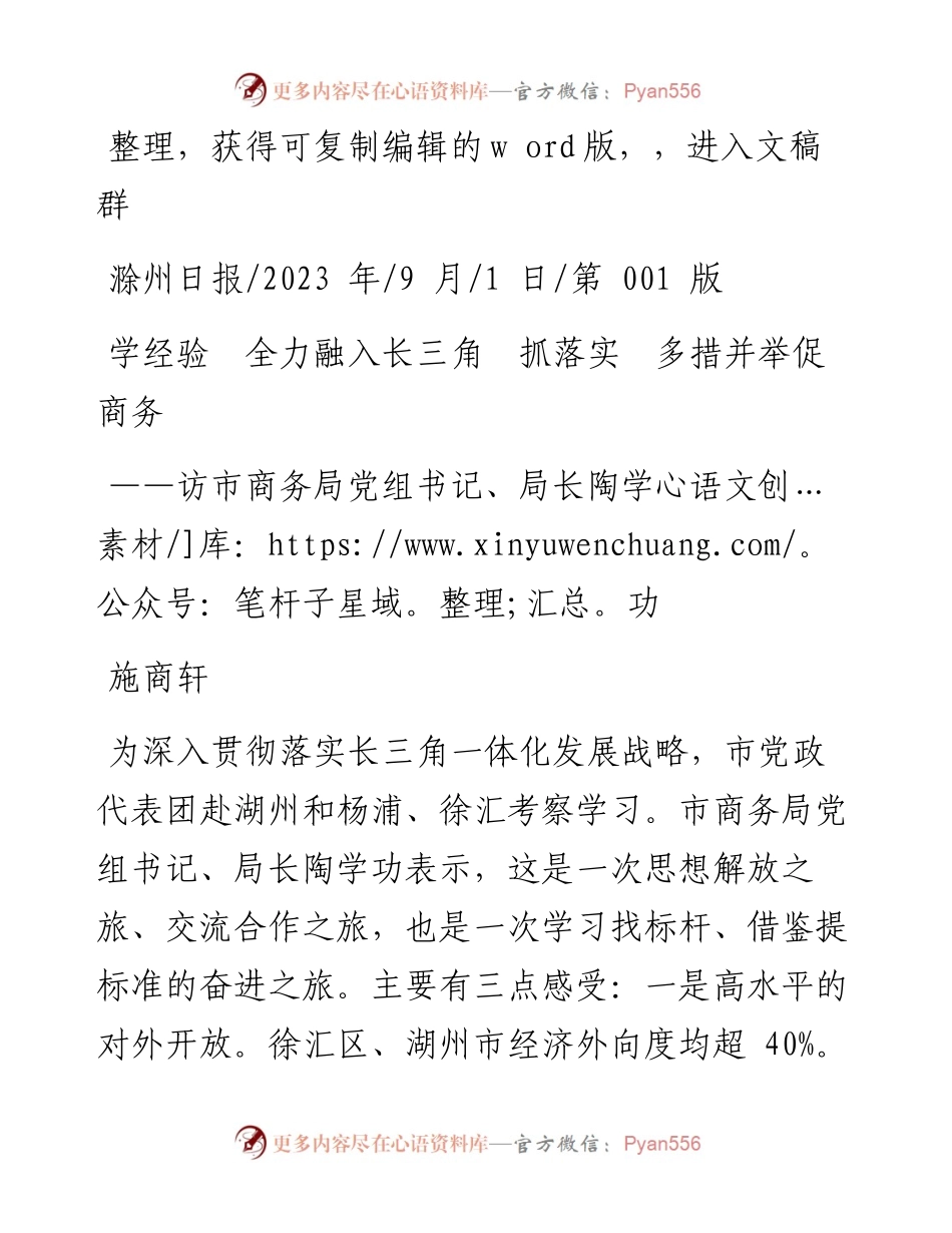 2023.09.01施商轩：学经验全力融入长三角抓落实多措并举促商务.docx_第1页