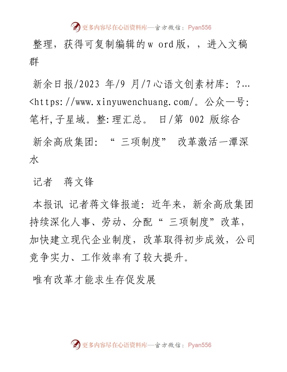2023.09.07记者蒋文锋：新余高欣集团：三项制度改革激活一潭深水.docx_第1页