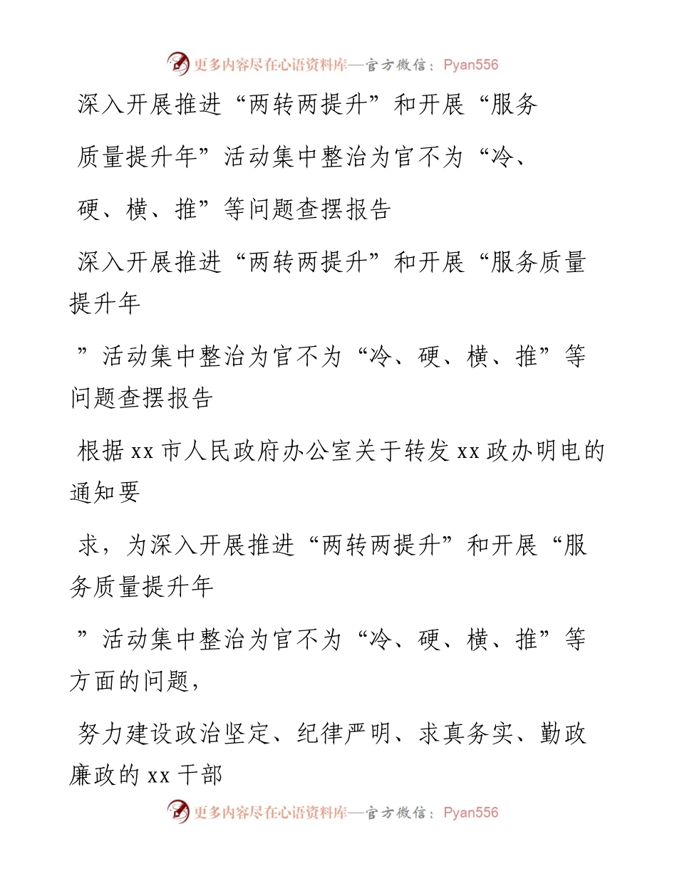 20230405：深入开展推进两转两提升和开展服务质量提升年活动集中整治为官不为冷、硬、横、推等问题查摆报告.docx_第1页