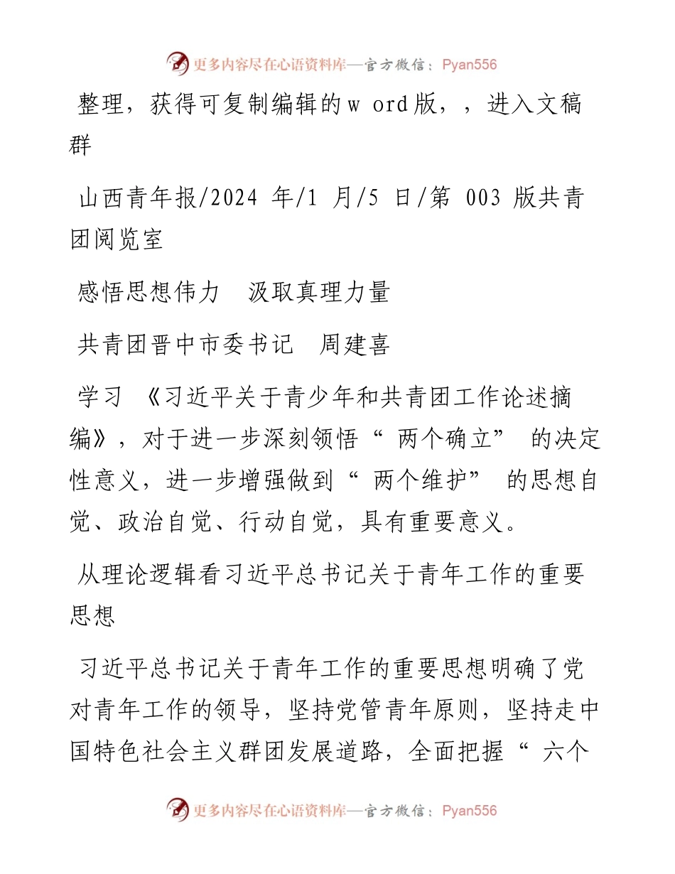 2024.01.05共青团晋中市委书记周建喜：感悟思想伟力汲取真理力量.docx_第1页