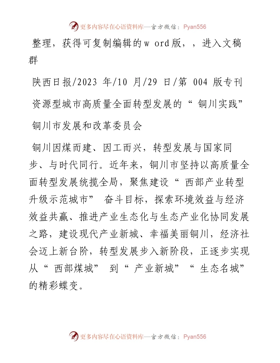 2023.10.29铜川市发展和改革委员会：资源型城市高质量全面转型发展的铜川实践.docx_第1页