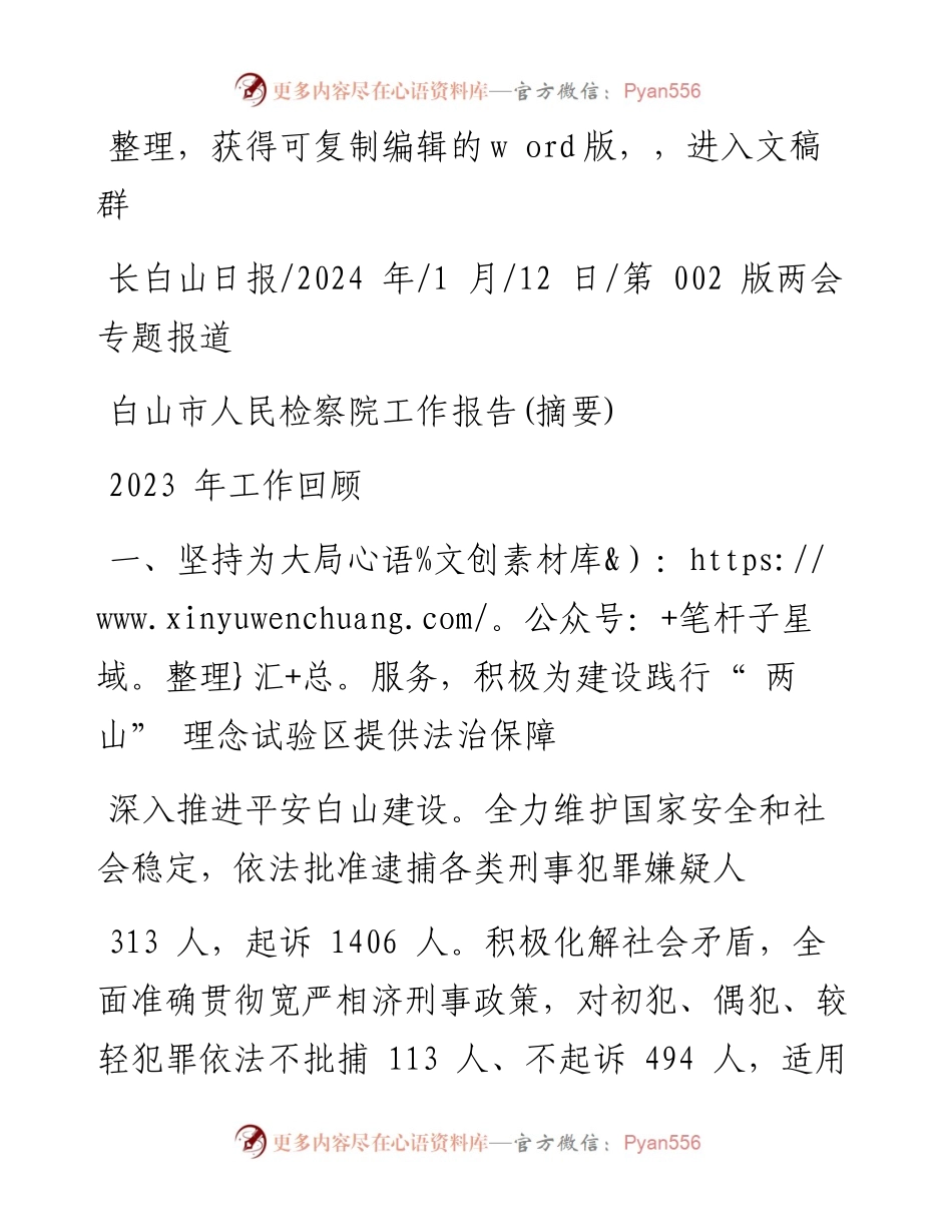 2024.01.12：白山市人民检察院工作报告(摘要).docx_第1页