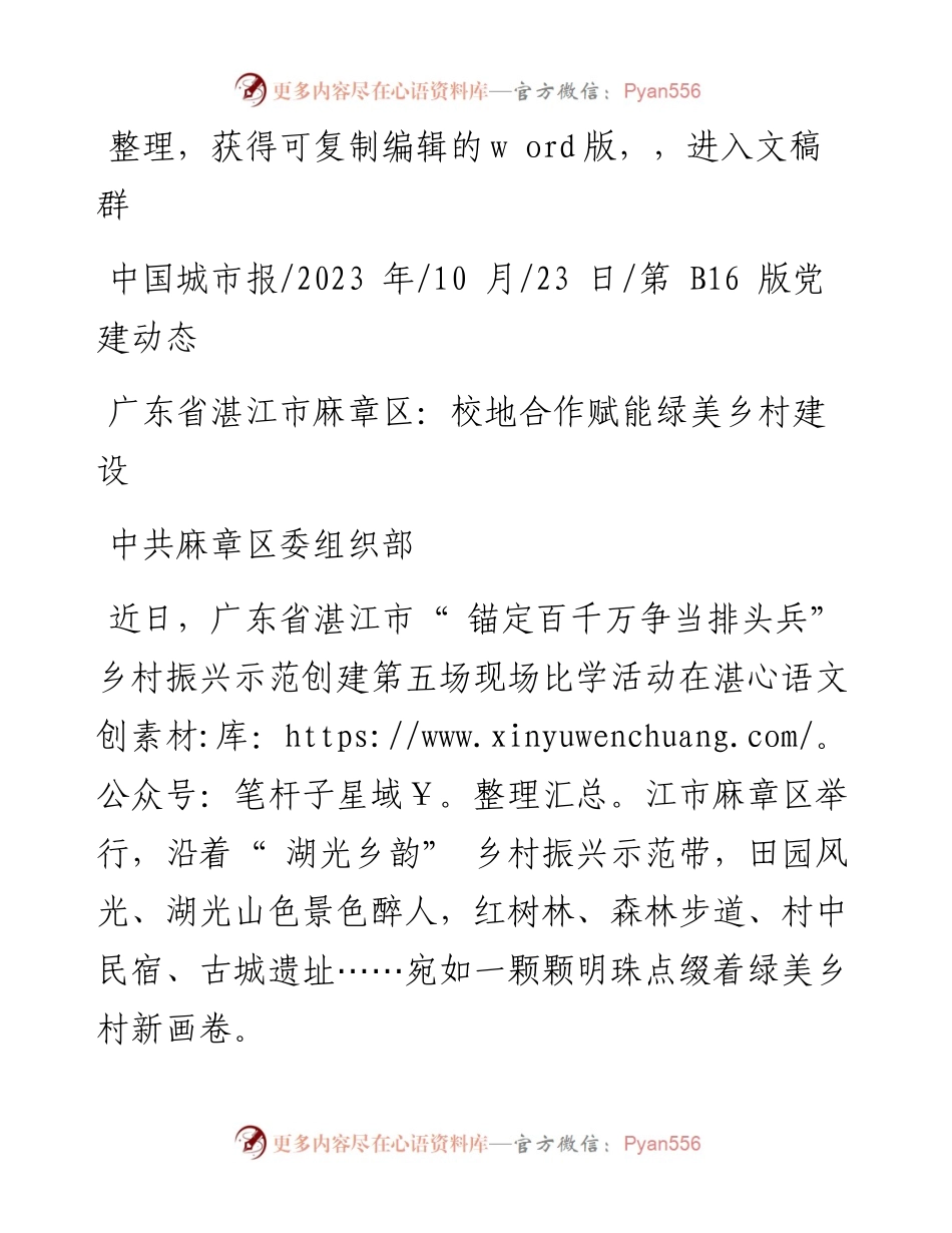 2023.10.23中共麻章区委组织部：广东省湛江市麻章区：校地合作赋能绿美乡村建设.docx_第1页