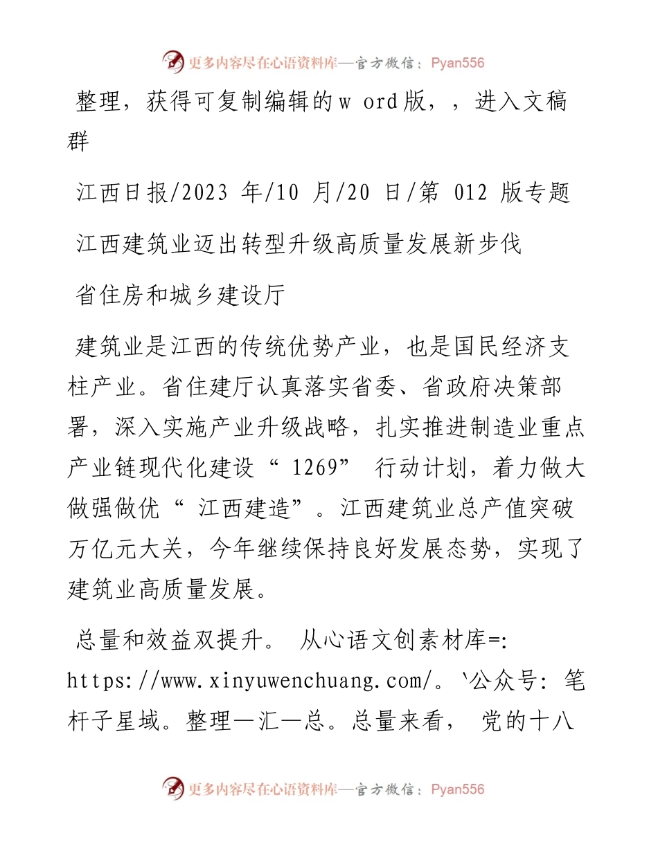 2023.10.20省住房和城乡建设厅：江西建筑业迈出转型升级高质量发展新步伐.docx_第1页