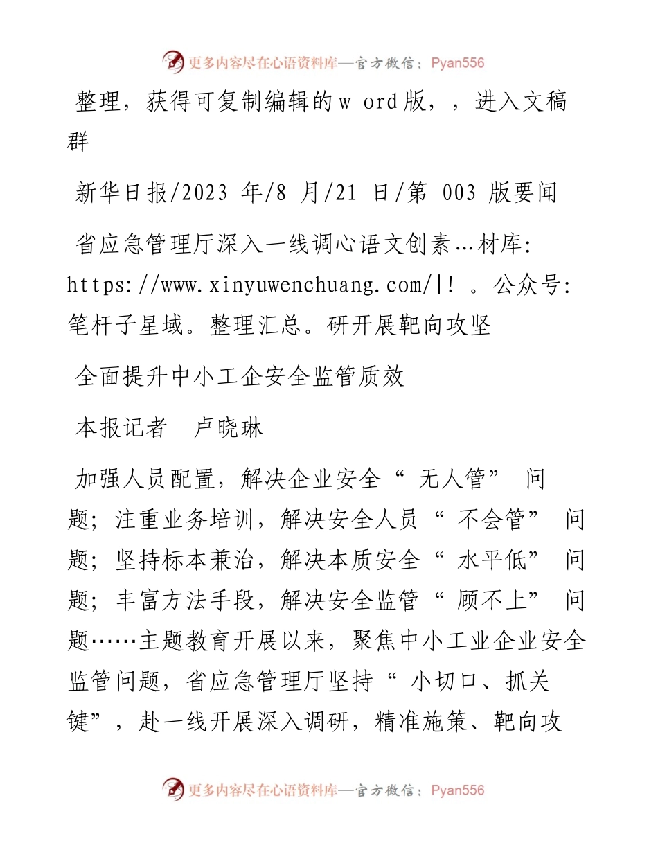 2023.08.21本报记者卢晓琳：全面提升中小工企安全监管质效.docx_第1页