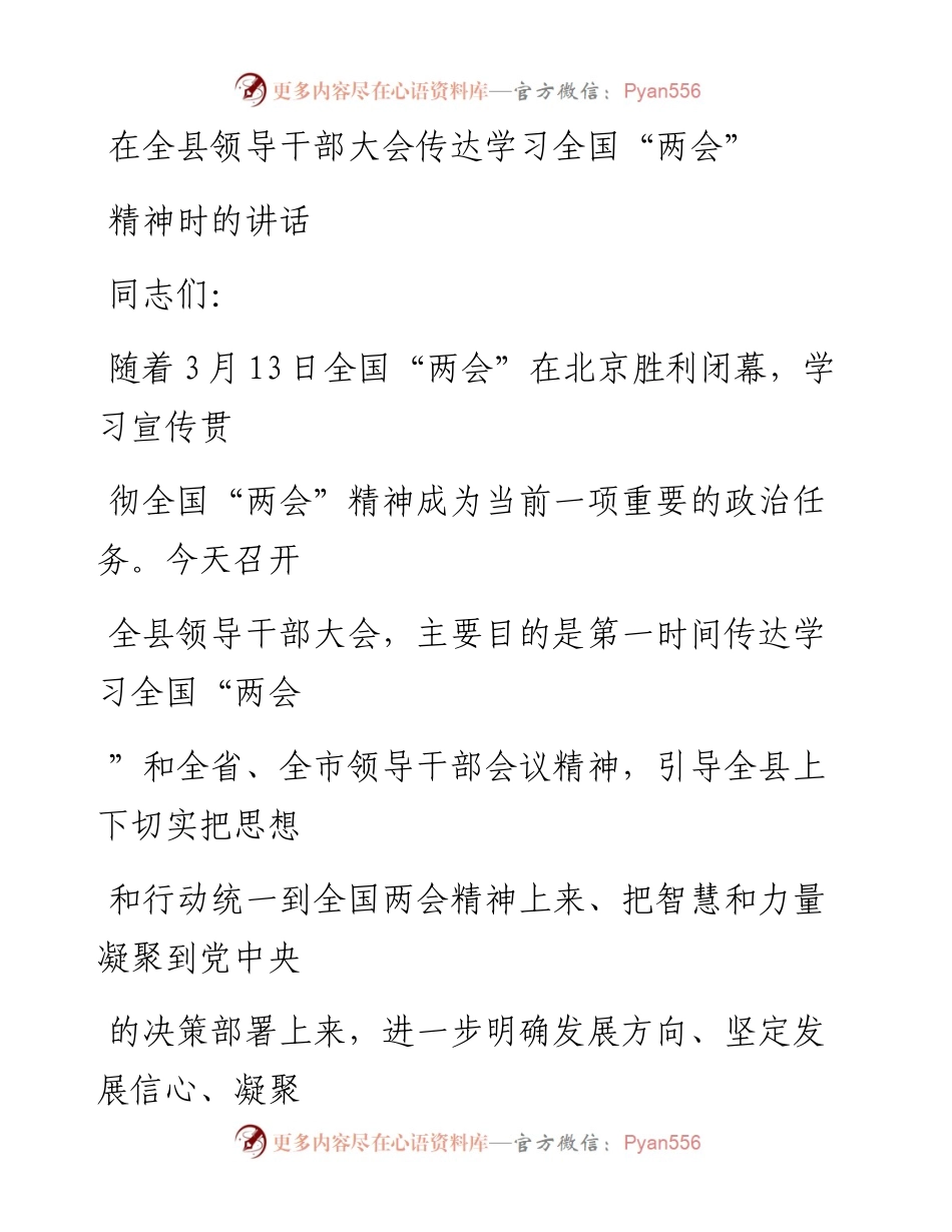 20230323：在全县领导干部大会传达学习全国两会精神时的讲话.docx_第1页