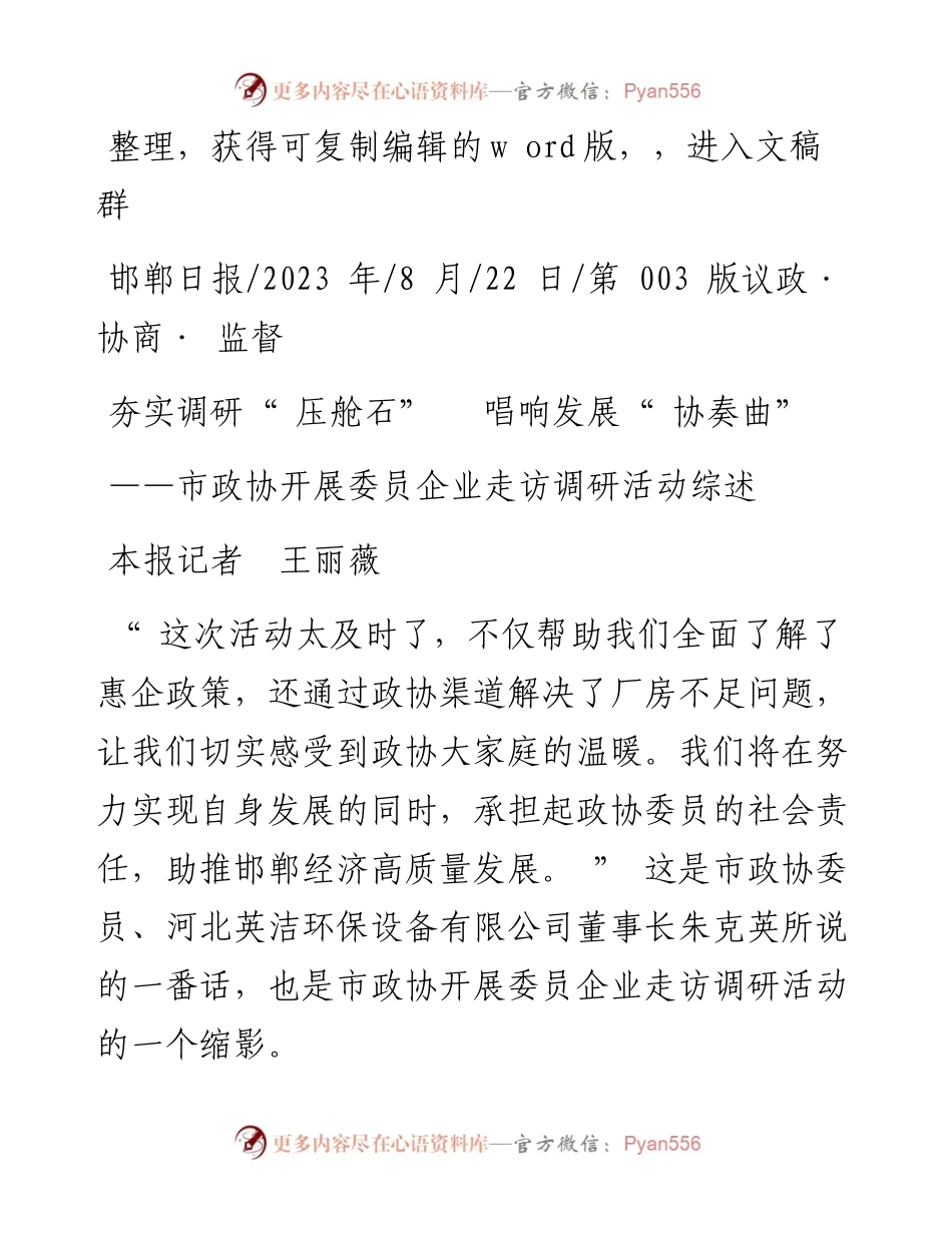 2023.08.22本报记者王丽薇：夯实调研压舱石唱响发展协奏曲.docx_第1页