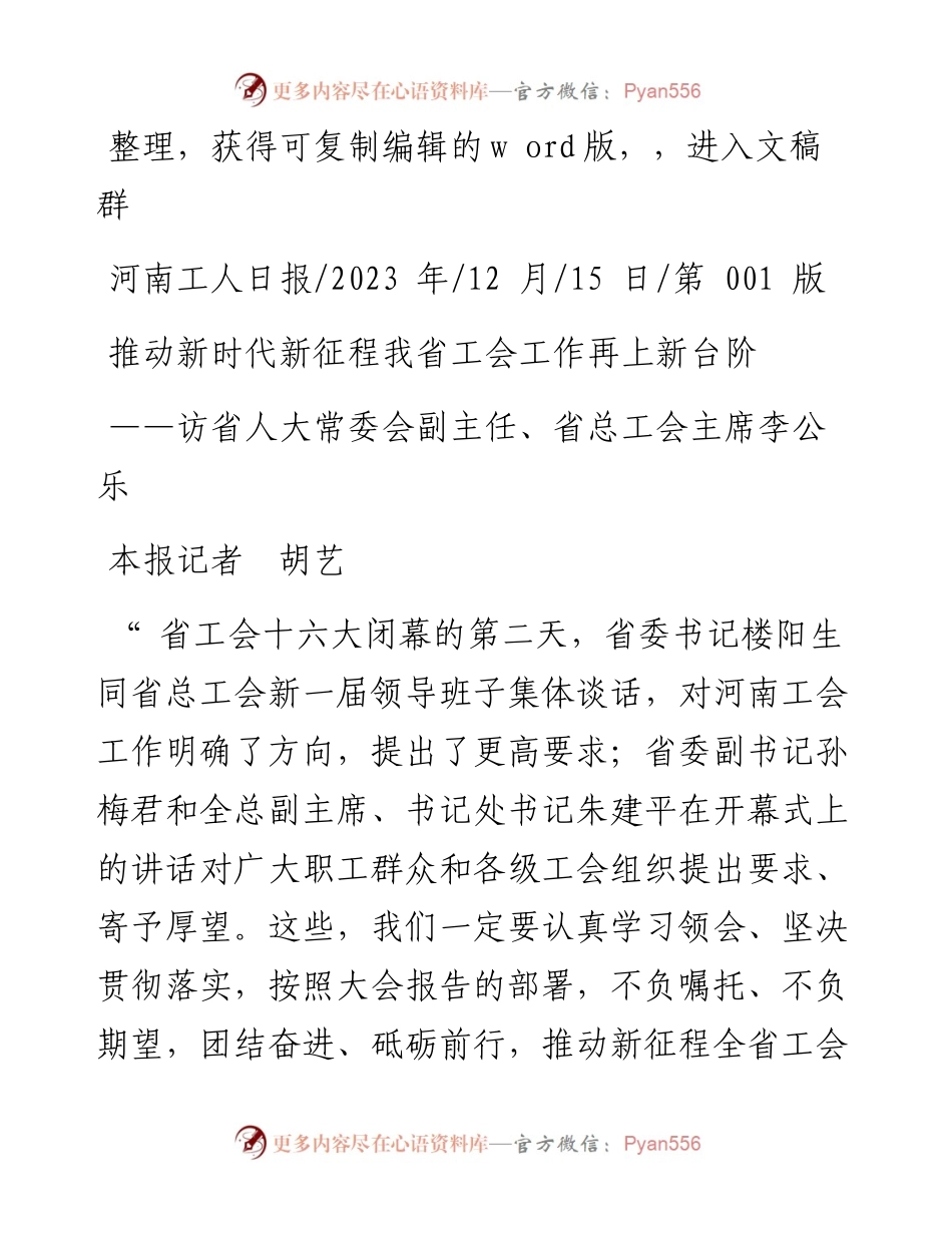 2023.12.15本报记者胡艺：推动新时代新征程我省工会工作再上新台阶.docx_第1页