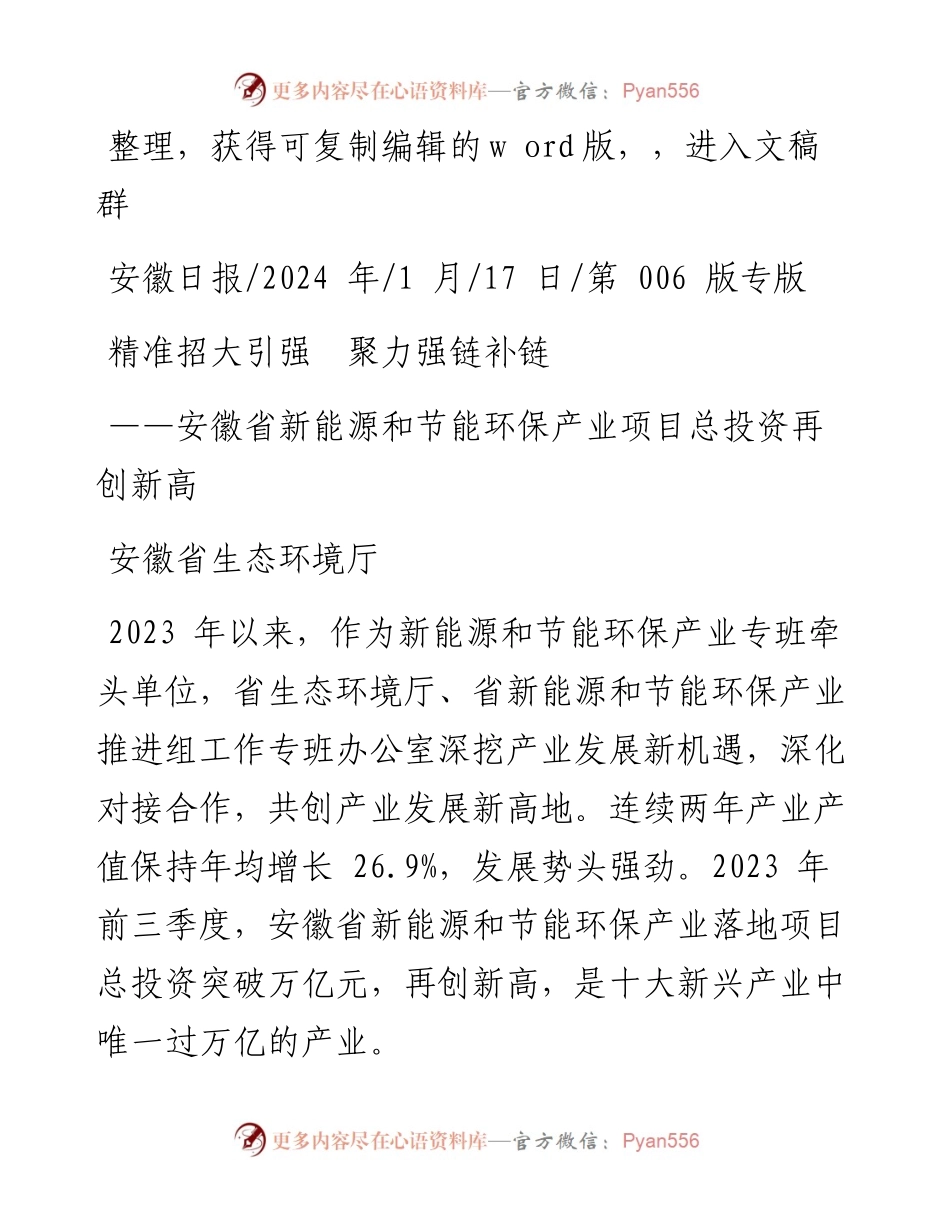 2024.01.17安徽省生态环境厅：精准招大引强聚力强链补链.docx_第1页