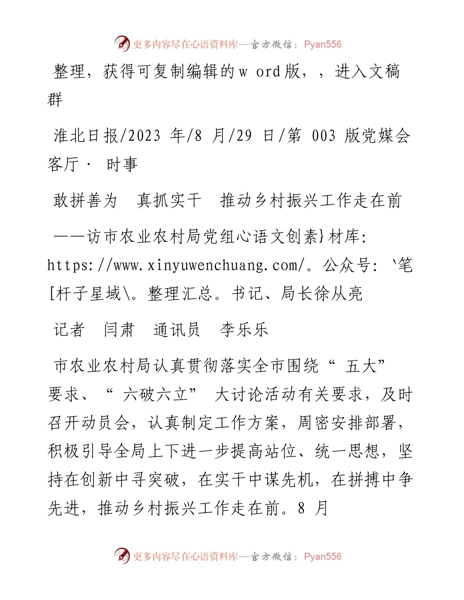 2023.08.29记者闫肃通讯员李乐乐：敢拼善为真抓实干推动乡村振兴工作走在前.docx_第1页