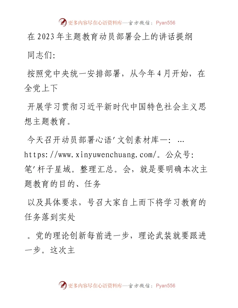 20230405：在2023年主题教育动员部署会上的讲话提纲.docx_第1页