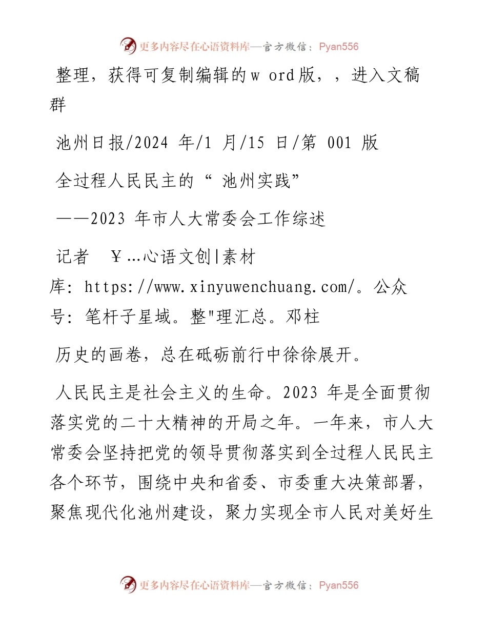 2024.01.15记者邓柱：全过程人民民主的池州实践.docx_第1页