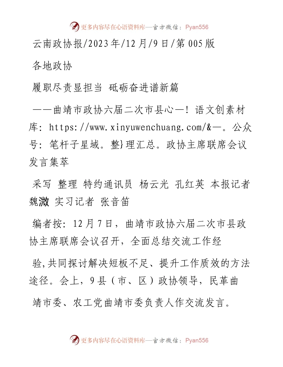 2023.12.09采写整理特约通讯员杨云光孔红英本报记者魏溦实习记者张音笛：履职尽责显担当砥砺奋进谱新篇.docx_第1页