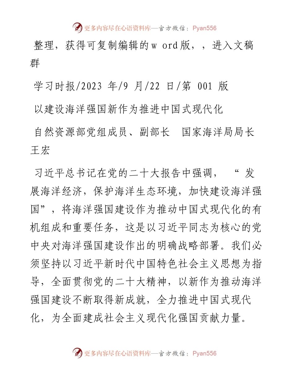 2023.09.22自然资源部党组成员、副部长国家海洋局局长王宏：以建设海洋强国新作为推进中国式现代化.docx_第1页