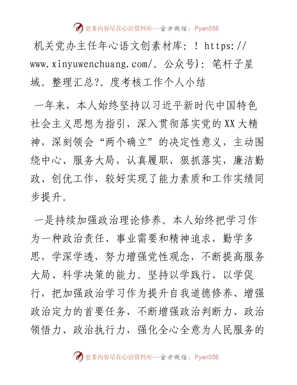20230320：机关党办主任年度考核工作个人小结.docx_第1页