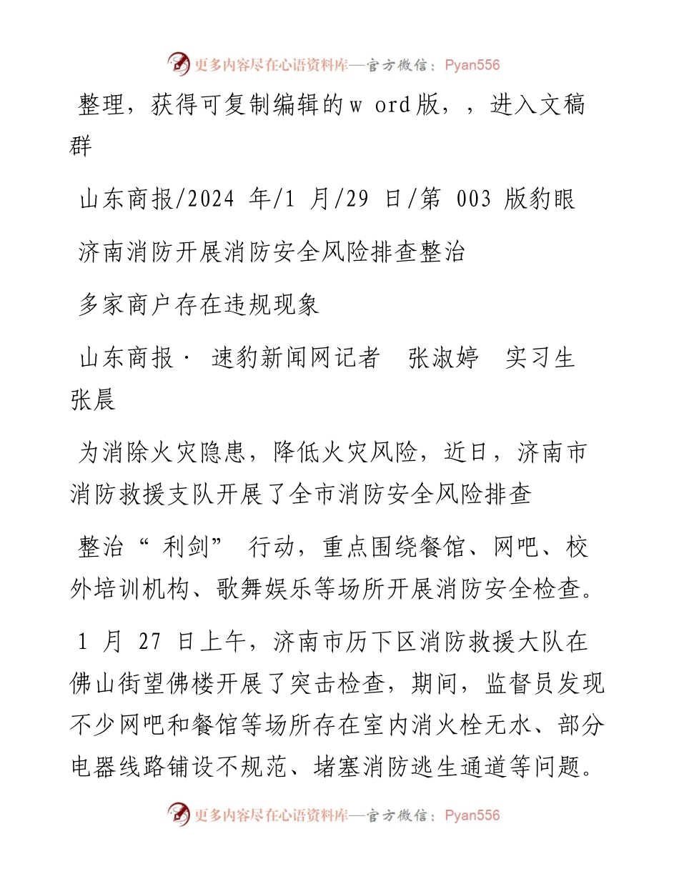 2024.01.29山东商报·速豹新闻网记者张淑婷实习生张晨：济南消防开展消防安全风险排查整治.docx_第1页