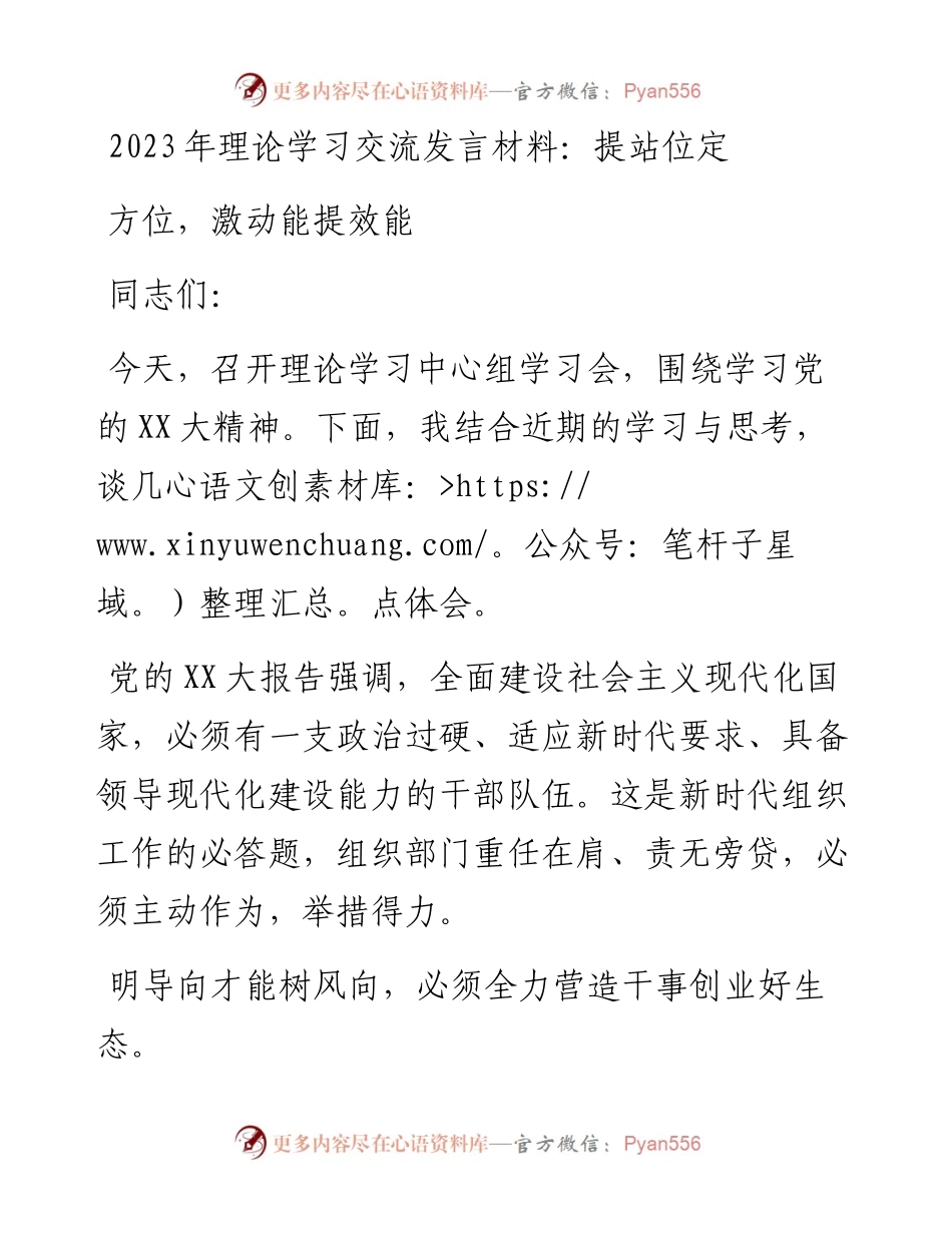 2023年理论学习交流发言材料：提站位定方位，激动能提效能.docx_第1页