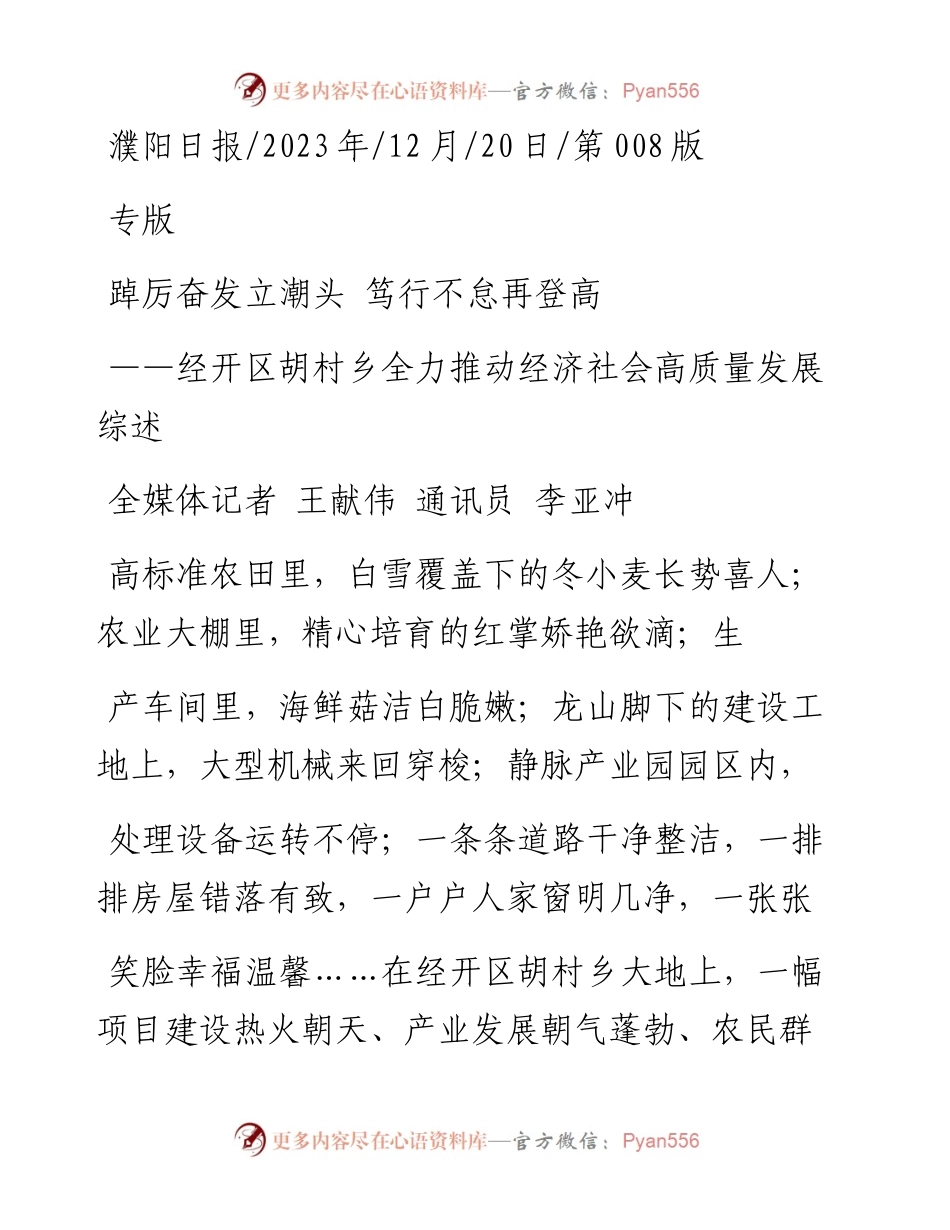 2023.12.20全媒体记者王献伟通讯员李亚冲：踔厉奋发立潮头笃行不怠再登高.docx_第1页