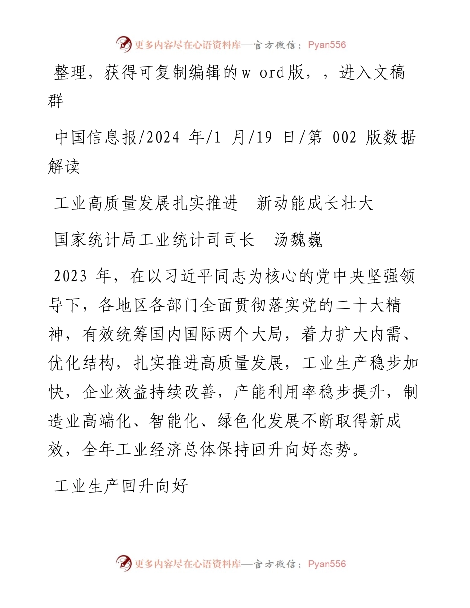2024.01.19国家统计局工业统计司司长汤魏巍：工业高质量发展扎实推进新动能成长壮大.docx_第1页