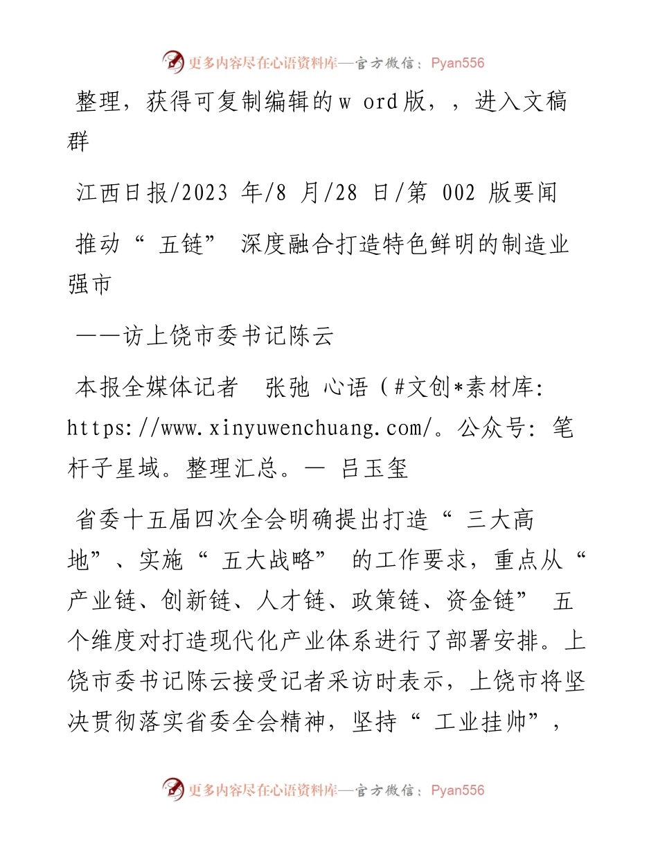 2023.08.28本报全媒体记者张弛吕玉玺：推动五链深度融合打造特色鲜明的制造业强市.docx_第1页