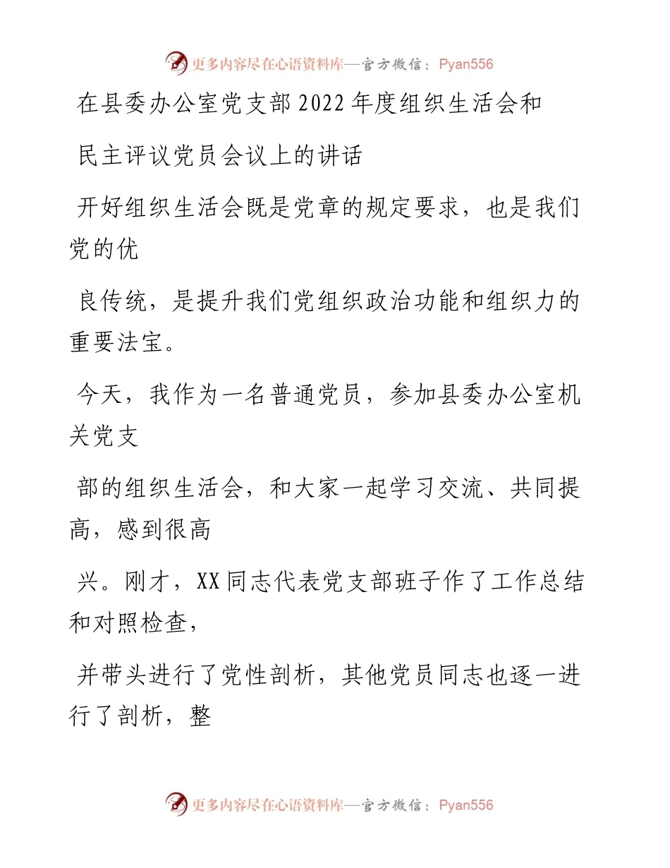 20230323：在县委办公室党支部度组织生活会和民主评议党员会议上的讲话.docx_第1页