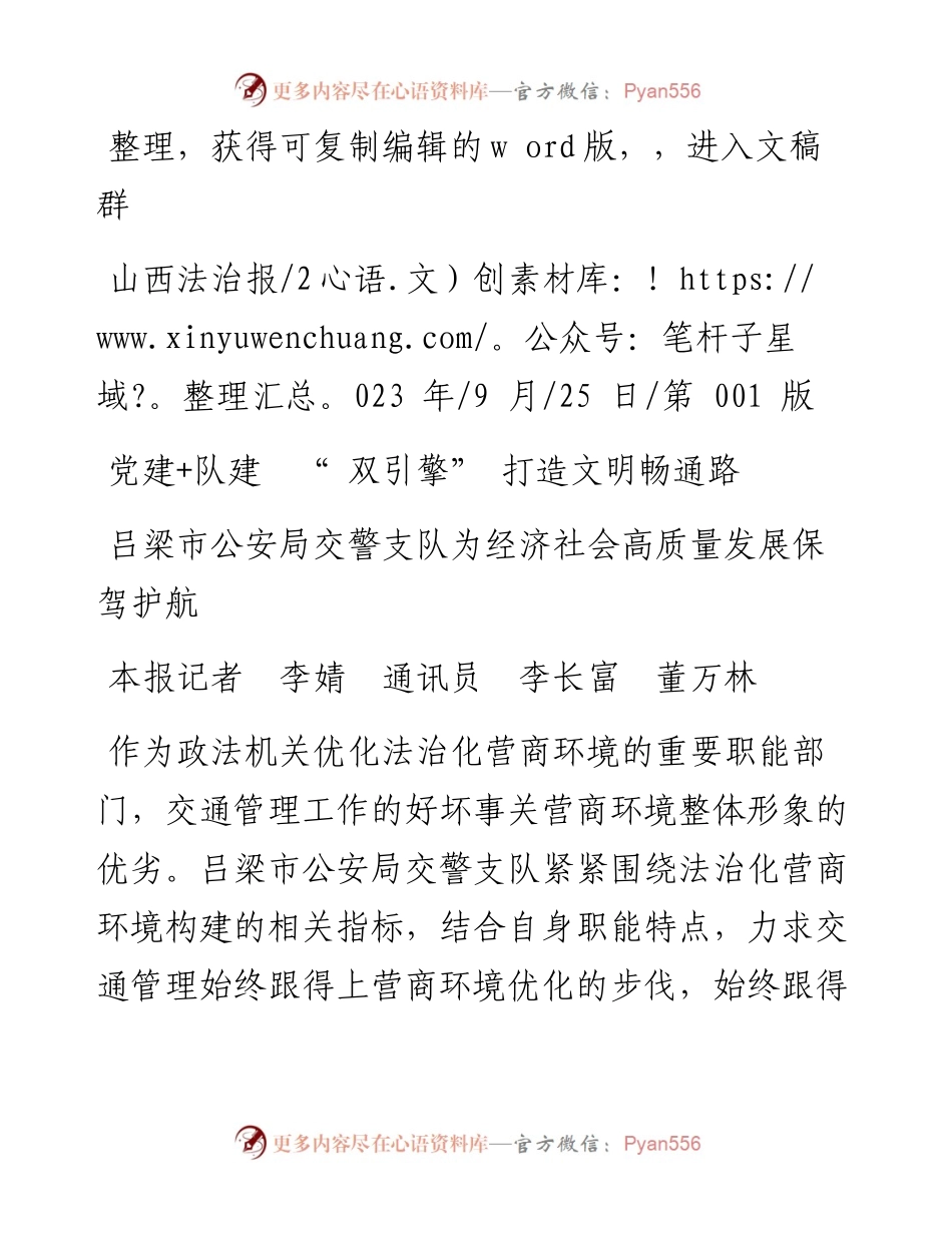 2023.09.25本报记者李婧通讯员李长富董万林：党建+队建双引擎打造文明畅通路.docx_第1页