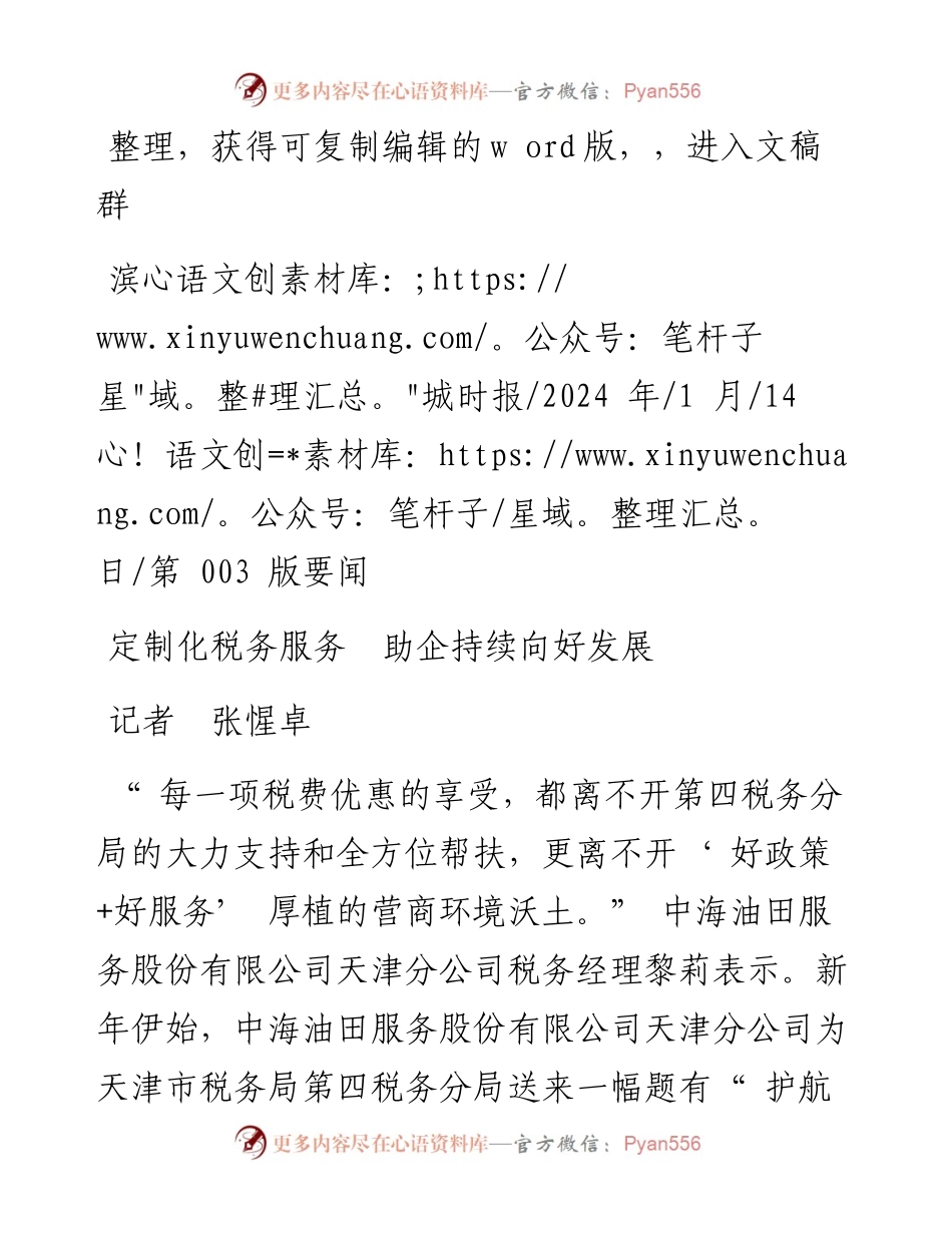 2024.01.14记者张惺卓：定制化税务服务助企持续向好发展.docx_第1页