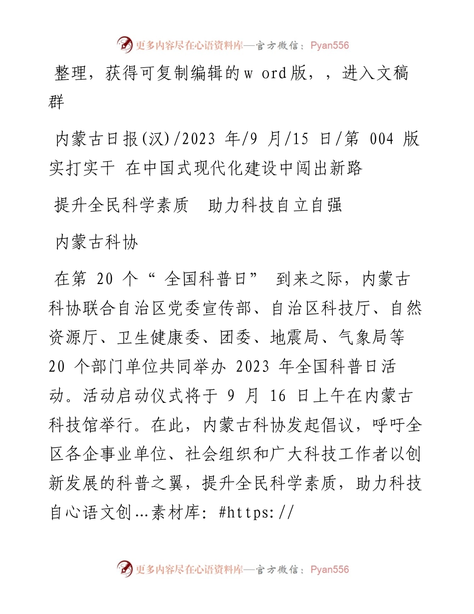 2023.09.15内蒙古科协：提升全民科学素质助力科技自立自强.docx_第1页