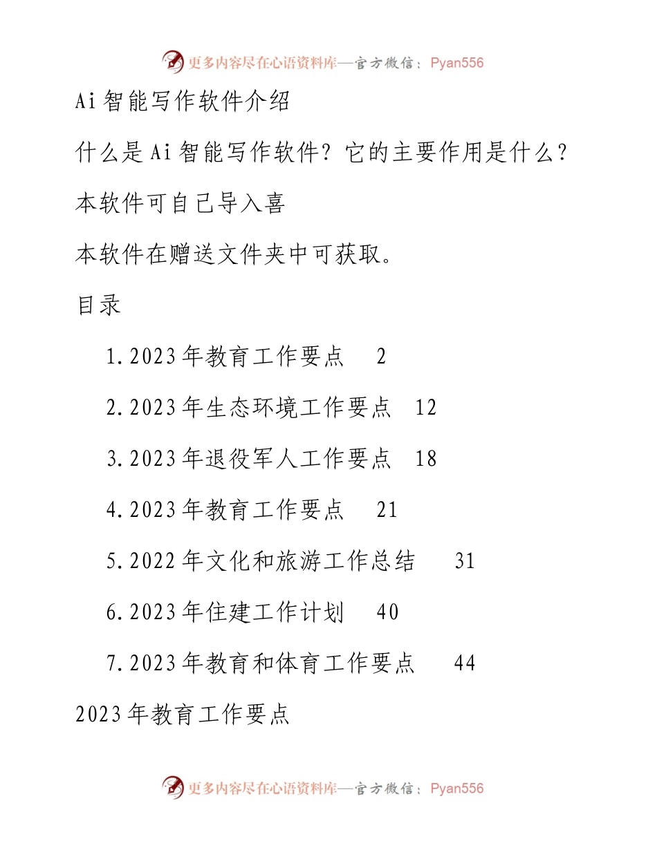 2023年工作计划、工作思路汇编.docx_第1页