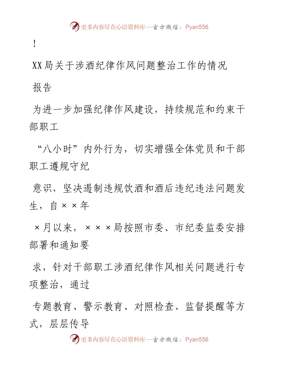 20230324：XX局关于涉酒纪律作风问题整治工作的情况报告.docx_第1页