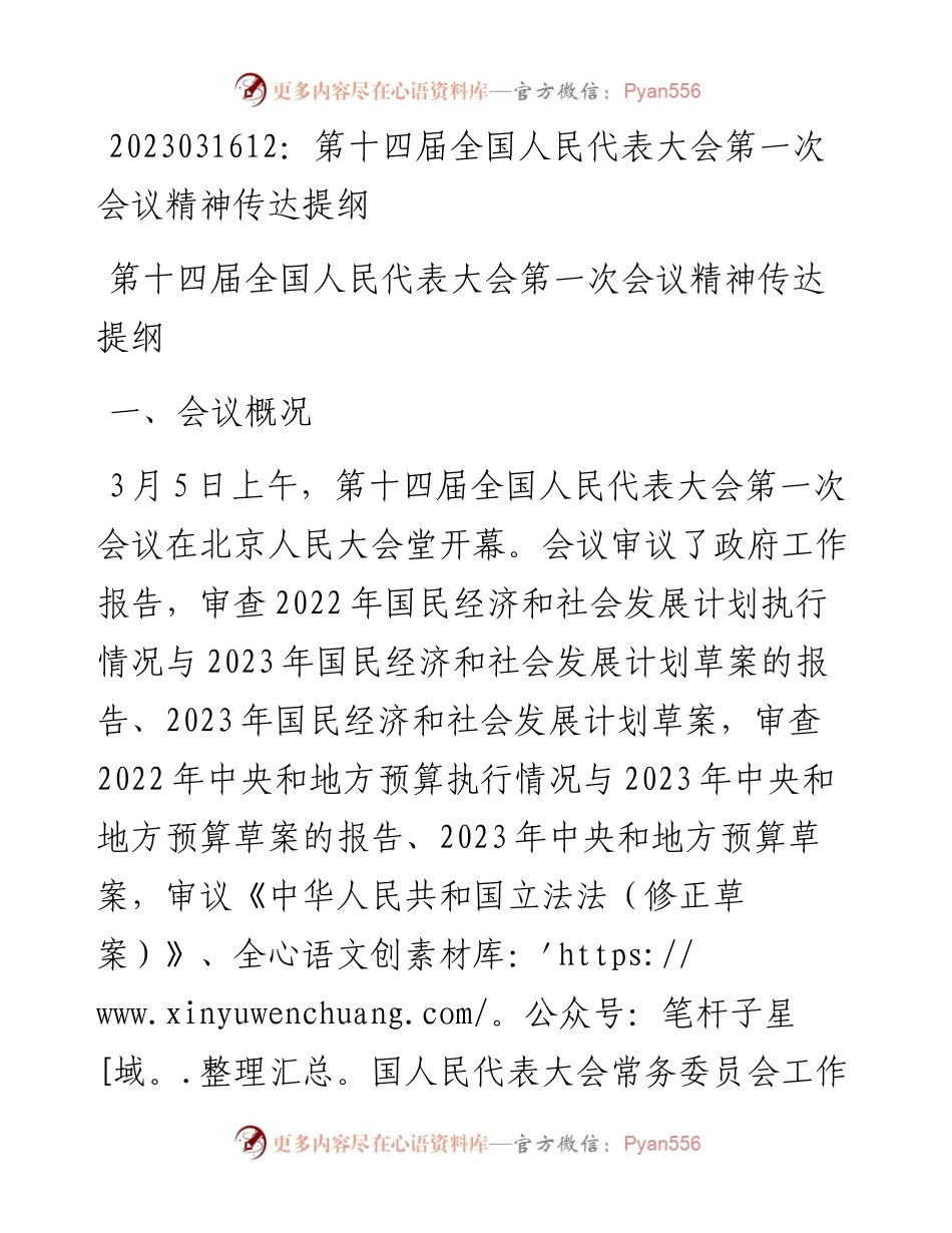 20230317：第十四届全国人民代表大会第一次会议精神传达提纲.docx_第1页
