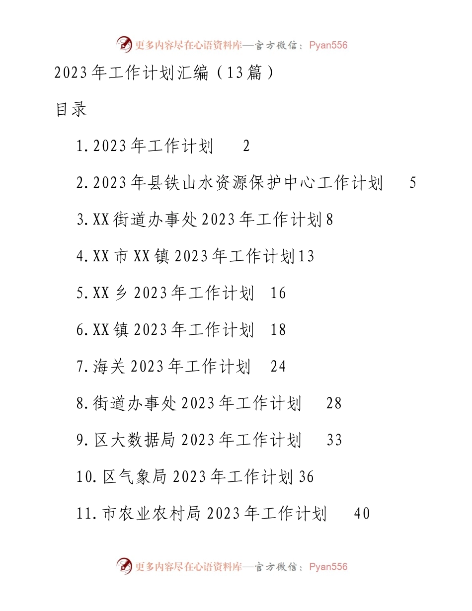 2023年工作计划汇编（13篇）.docx_第1页