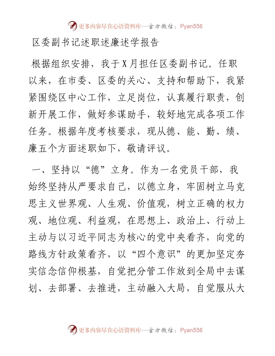 20230309：区委副书记述职述廉述学报告.docx_第1页