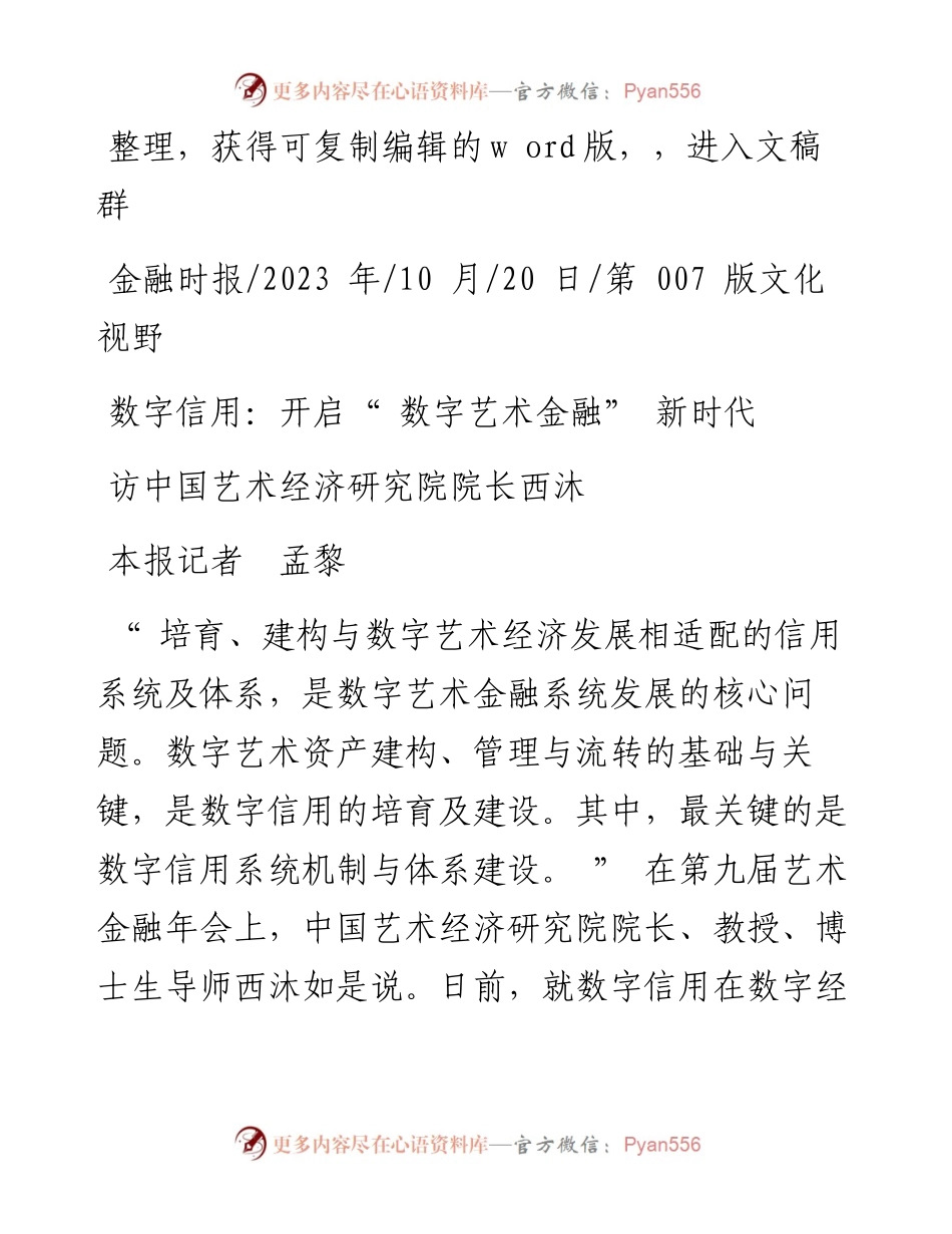 2023.10.20本报记者孟黎：数字信用：开启数字艺术金融新时代.docx_第1页
