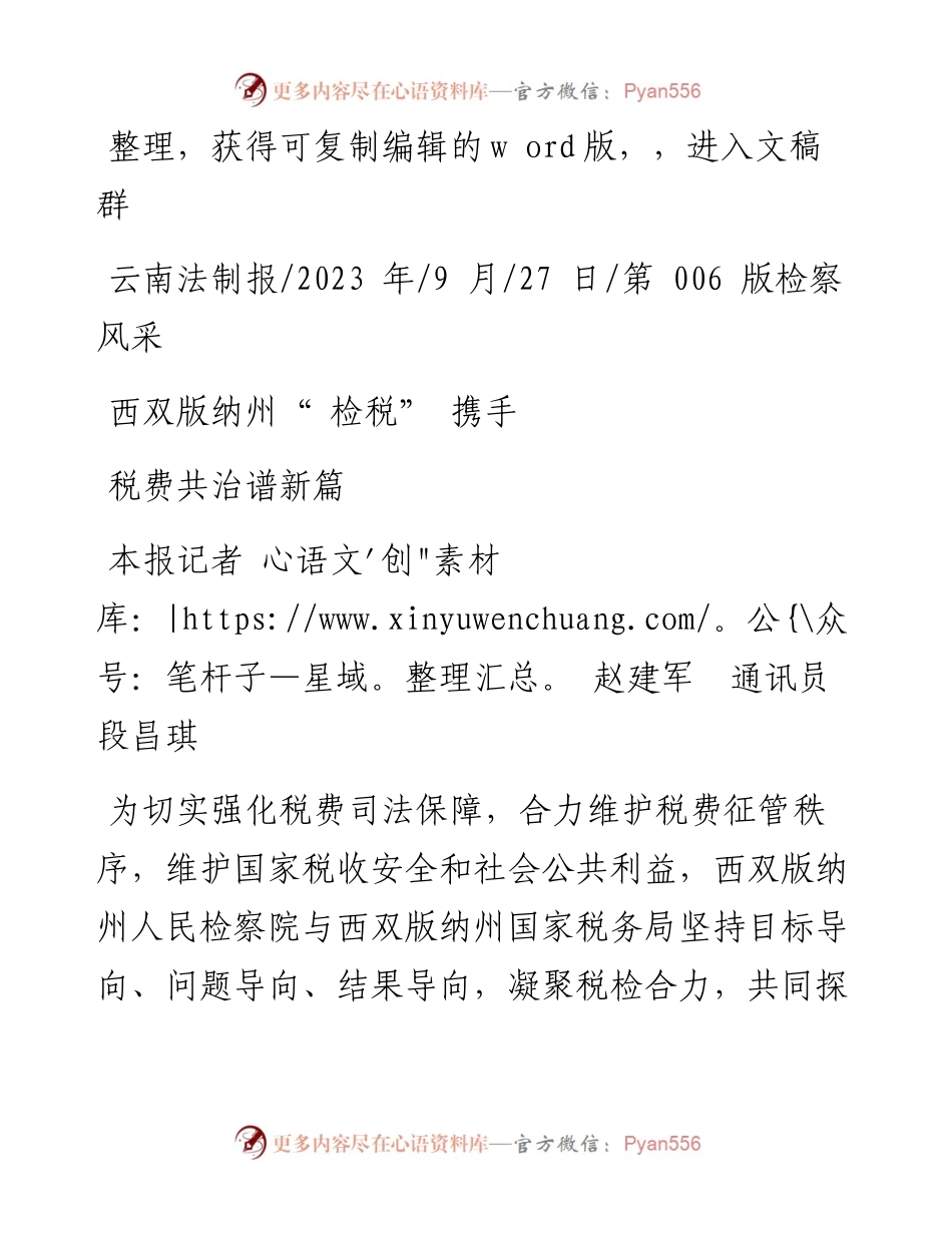 2023.09.27本报记者赵建军通讯员段昌琪：税费共治谱新篇.docx_第1页